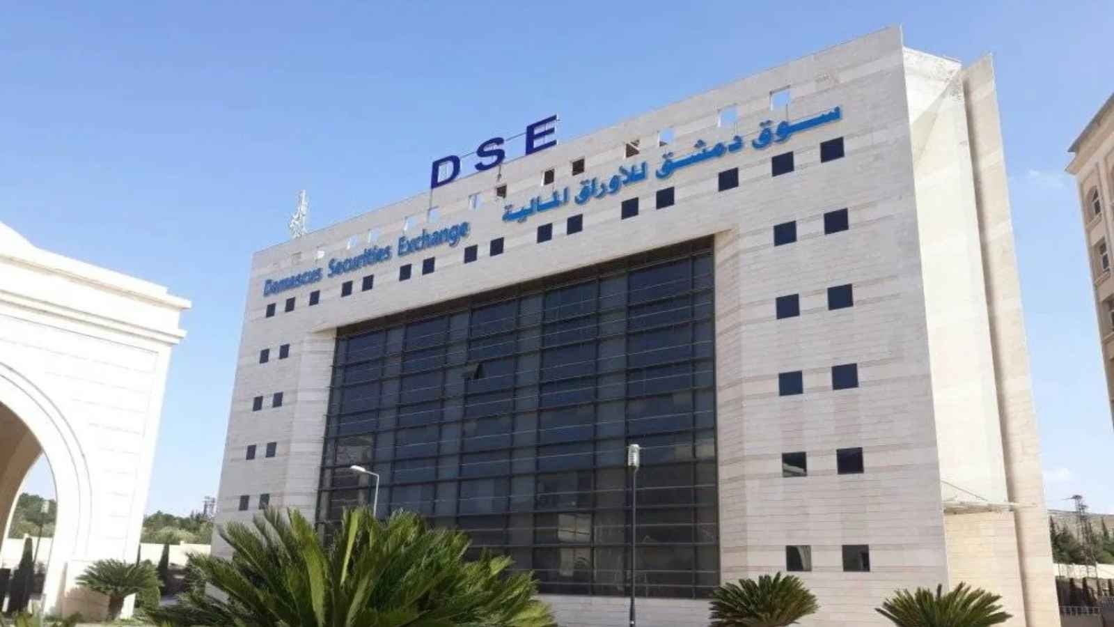 سورية .. افتتاح سوق دمشق للأوراق المالية بعد 6 أشهر من التوقف