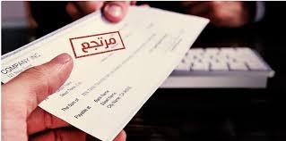 استشارة قانونية.. ما هي خطوات فتح بلاغ عن الشيك المرتجع؟