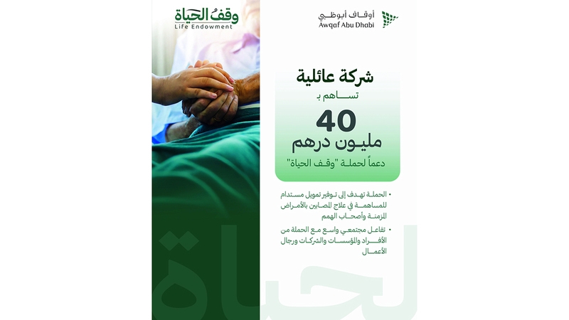 40 مليون درهم دعماً من شركة عائلية لـ «وقف الحياة»