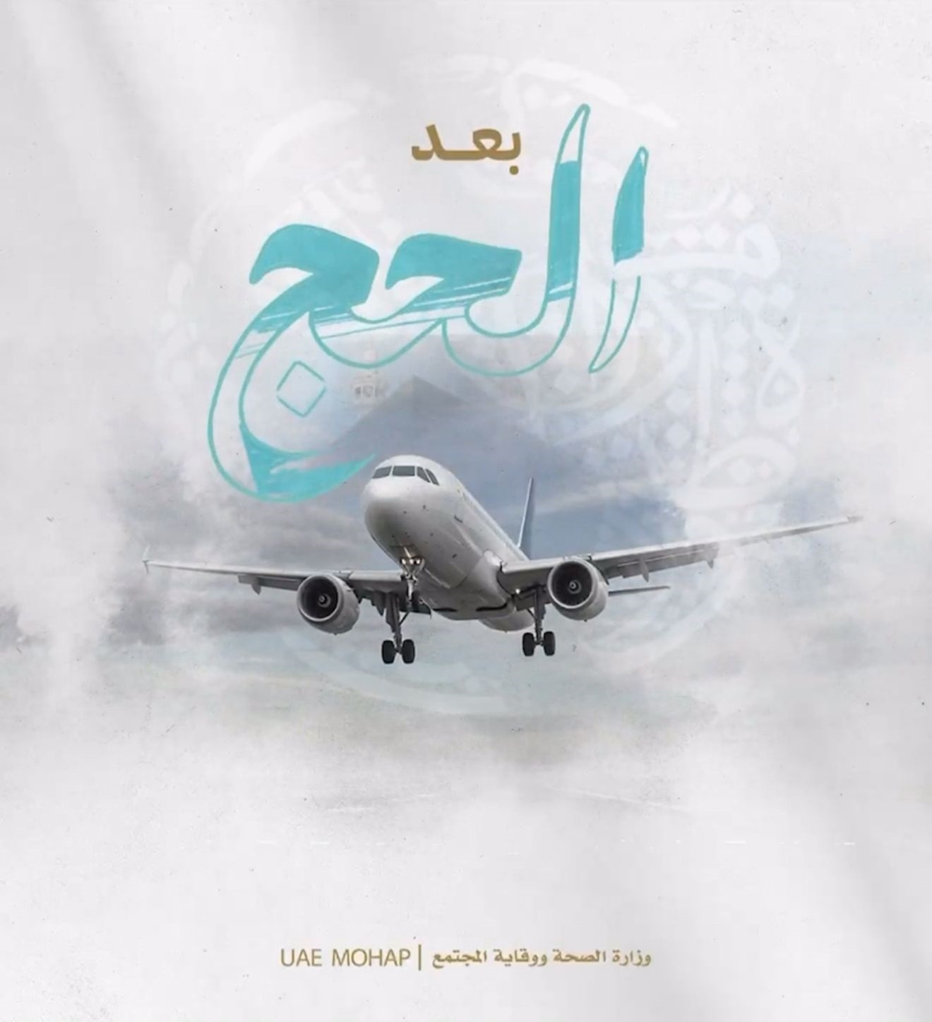 3 إجراءات صحية مهمة لحجاج الدولة بعد العودة لضمان سلامة أسرهم