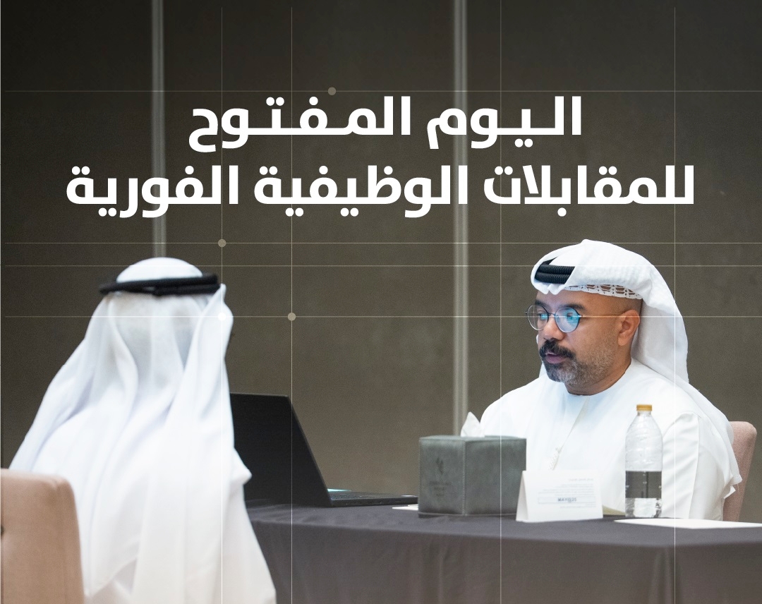 "موارد عجمان" تنظم اليوم المفتوح للمقابلات الوظيفية الفورية في القطاع الخاص