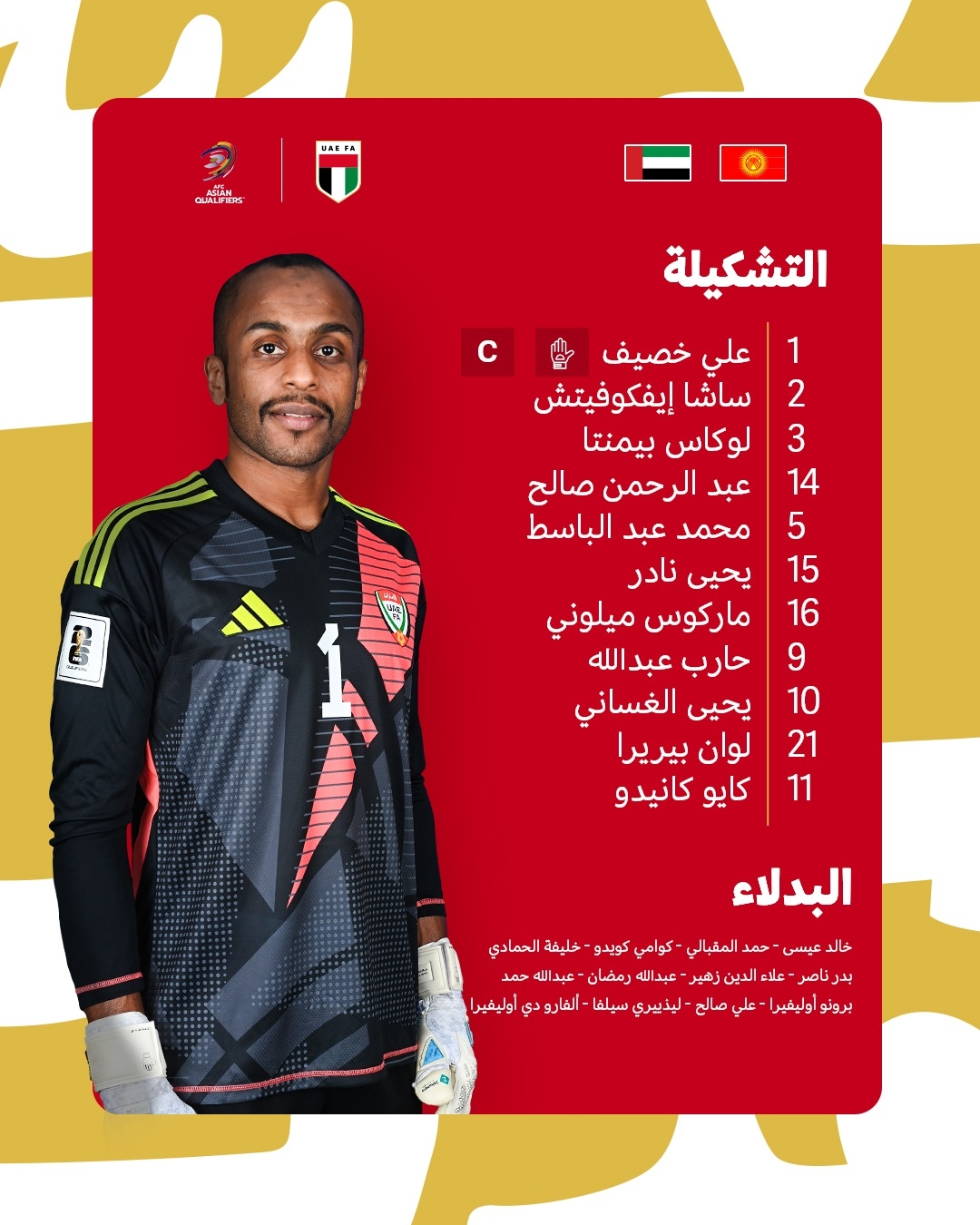 تغييرات جوهرية في تشكيل منتخب الإمارات أمام قيرغيزستان