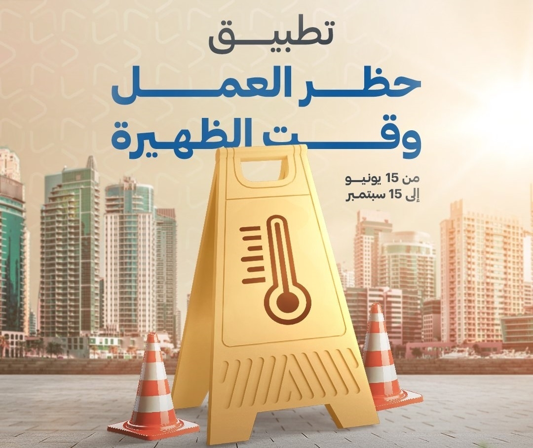 «الموارد البشرية»: تطبيق حظر العمل وقت الظهيرة ابتداءً من غد 15 يونيو حتى 15 سبتمبر