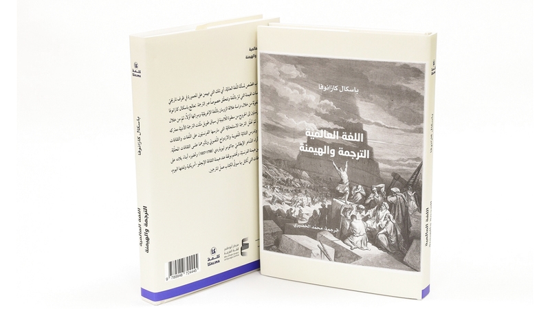 «الترجمة والهيمنة».. «كلمة» يُصدر آخر مؤلفات باسكال كازانوفا