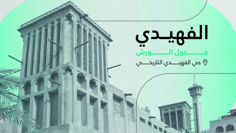 «تفعيل حي الفهيدي التاريخي».. تجارب ثقافية تعبّر عن جوهر دبي