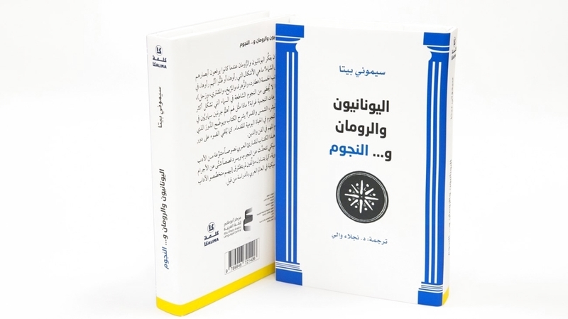 «أبوظبي للغة العربية» يُصدر «اليونانيون والرومان.. والنجوم»