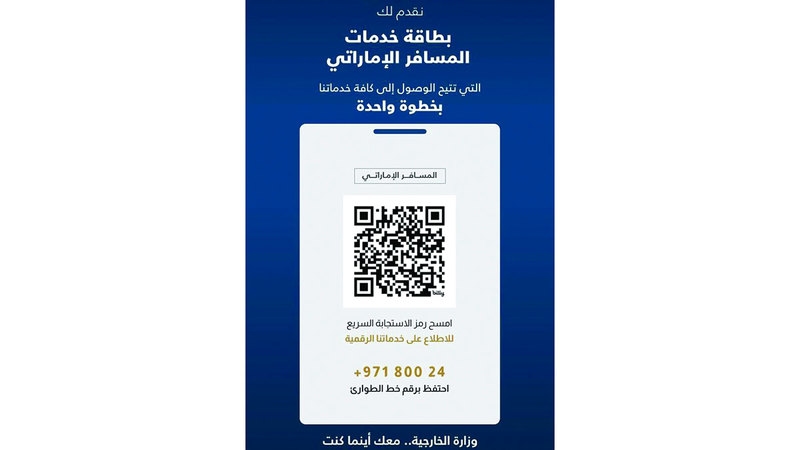 وزارة الخارجية تُطلق بطاقة خدمات المسافر الإماراتي