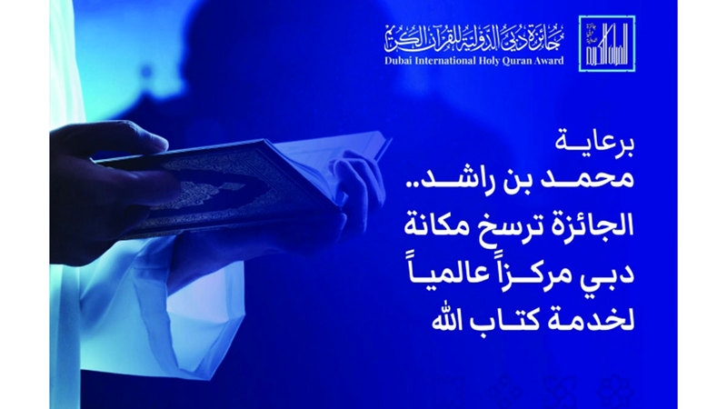 «دبي الدولية للقرآن» تختتم مرحلة التحكيم الأولى