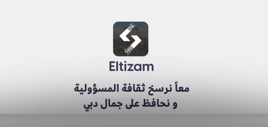 بلدية دبي تُطلق تطبيق "التزام" لتعزيز جاذبية الإمارة وريادتها كأنظف مدينة في العالم