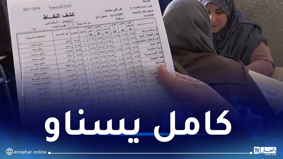 تسليم كشوف النقاط هذا الخميس.. وهذه العلامات التي تحصل عليها التلاميذ