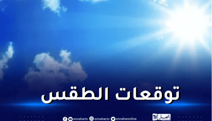 هذه حالة الطقس لنهار اليوم السبت
