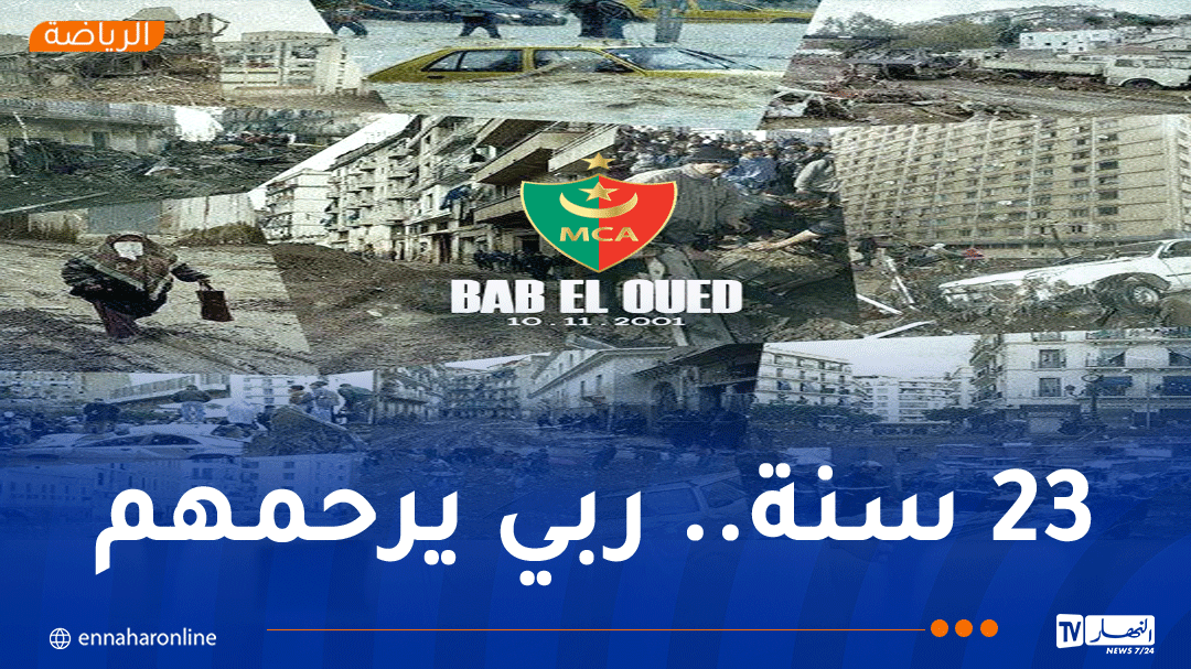 إدراة مولودية الجزائر تستذكر ضحايا فيضانات باب الواد