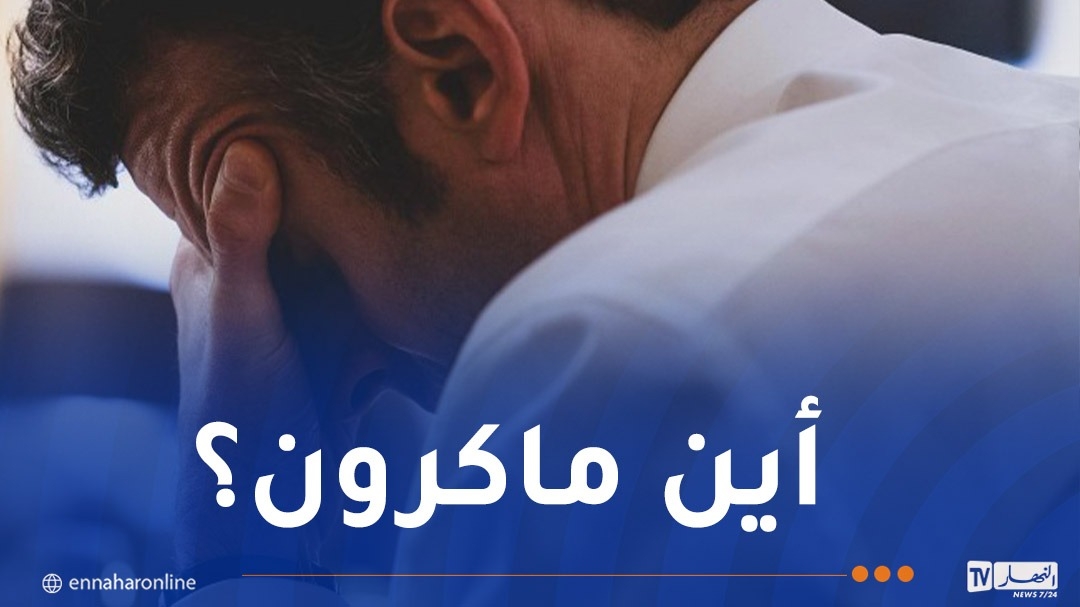 الصحافة الفرنسية تتساءل.. أين ماكرون؟