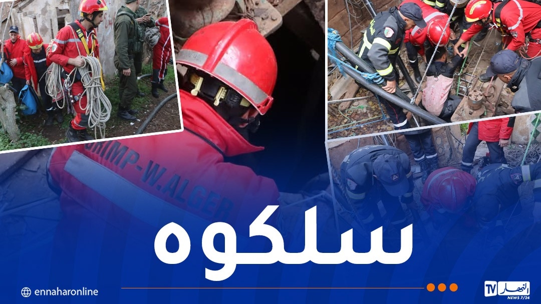 العاصمة.. إنقاذ شخص سقط داخل بئر في سطاوالي