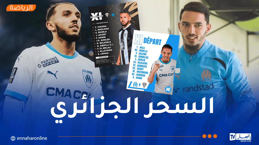 بن ناصر وغويري أساسيان في مباراة مارسيليا وأونجي