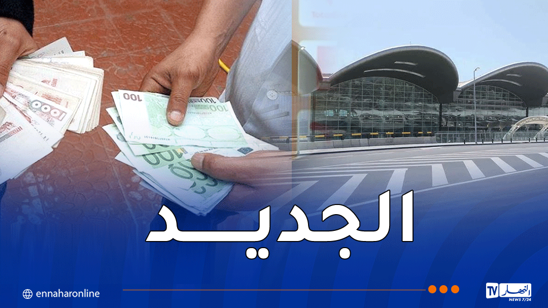 مطار الجزائر: هام حول منحة السفر 750 أورو