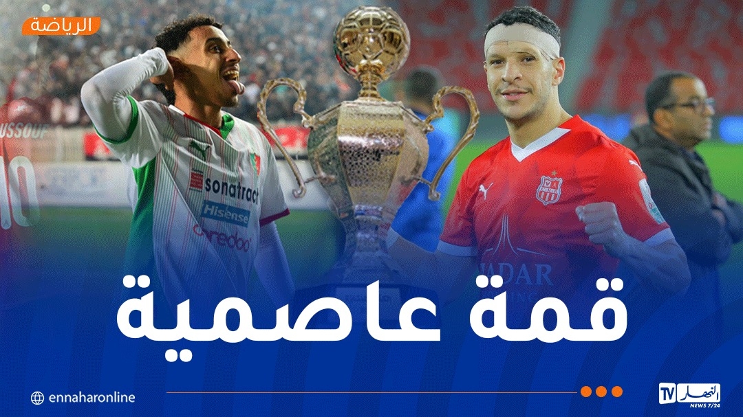 الكشف عن حكم 'السوبر' بين بلوزداد والمولودية