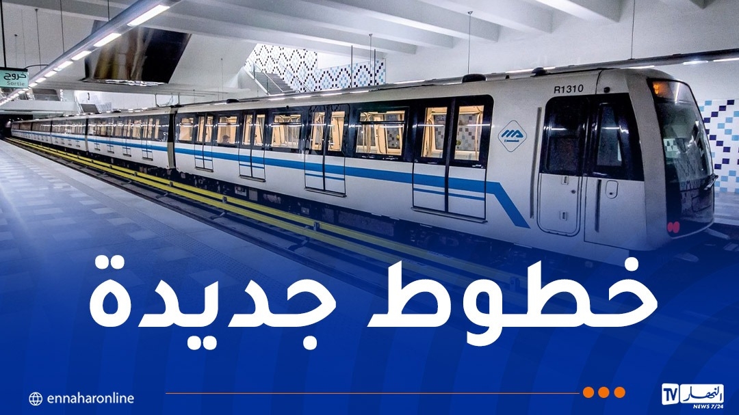 توسعة ميترو الجزائر: دخول خطين جديدين الخدمة في 2026