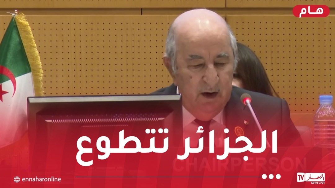 رئيس الجمهورية: الجزائر تتطوع بمليون دولار لصالح الآلية الإفريقية