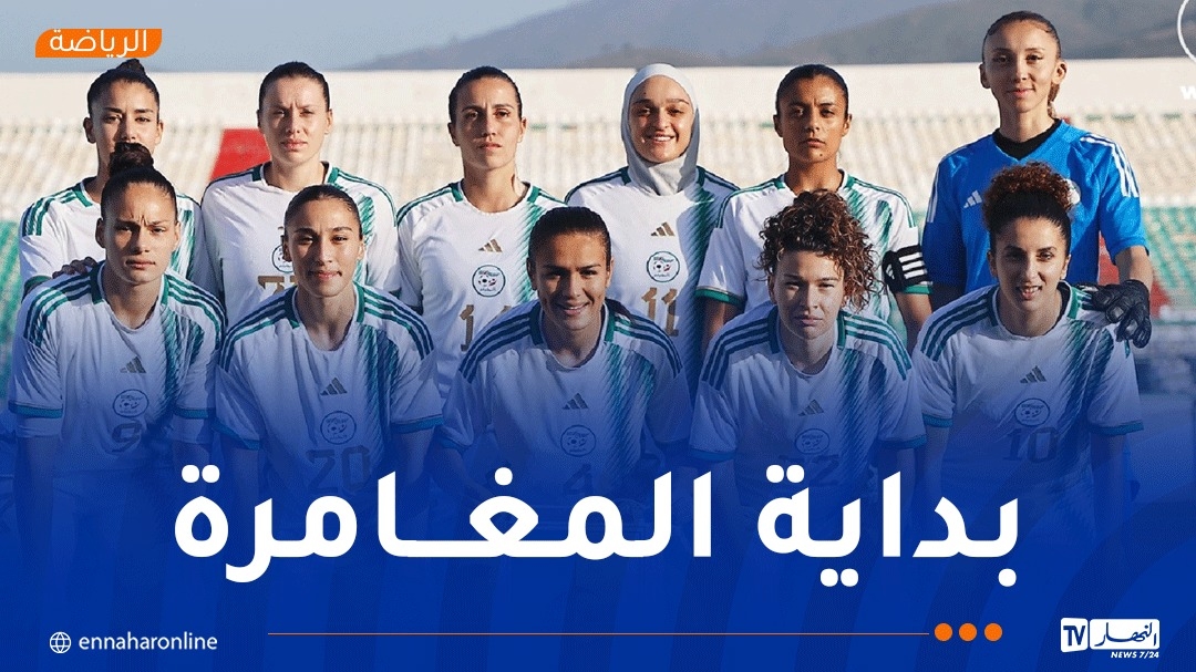 سيدات الخضر يواجهن منتخب جنوب السودان برسم تصفيات 'الكان'