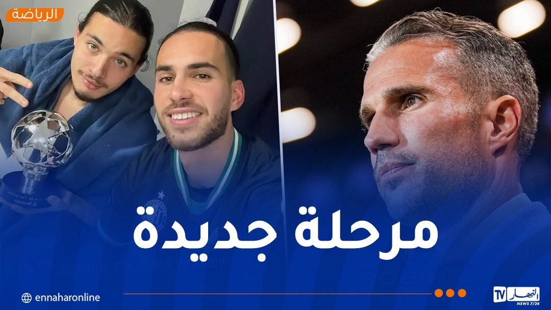 فان بيرسي مدربا لحاج موسى وزروقي في فينورد