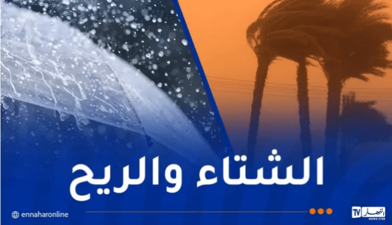 أمطار غزيرة..زوابع رملية ورياح قوية في هذه الولايات