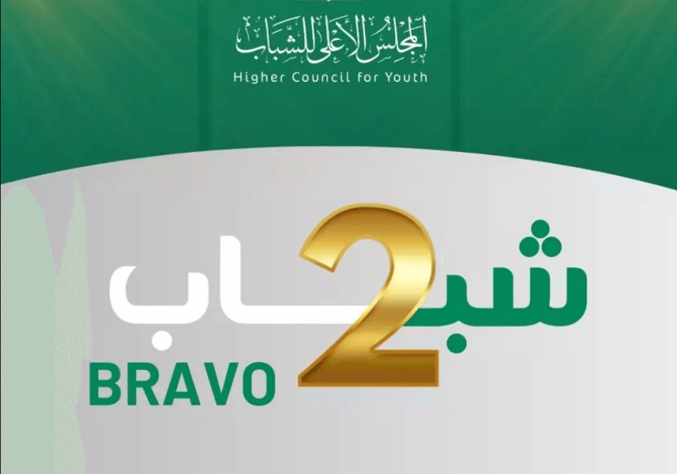 المجلس الأعلى للشباب يطلق الطبعة الثانية لحملة 'برافو شباب'