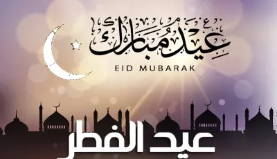 بوناطيرو يكشف موعد عيد الفطر المبارك بالجزائر