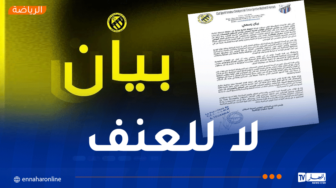 إتحاد الحراش تصدر بيانا هاما بخصوص أحداث الرويسات