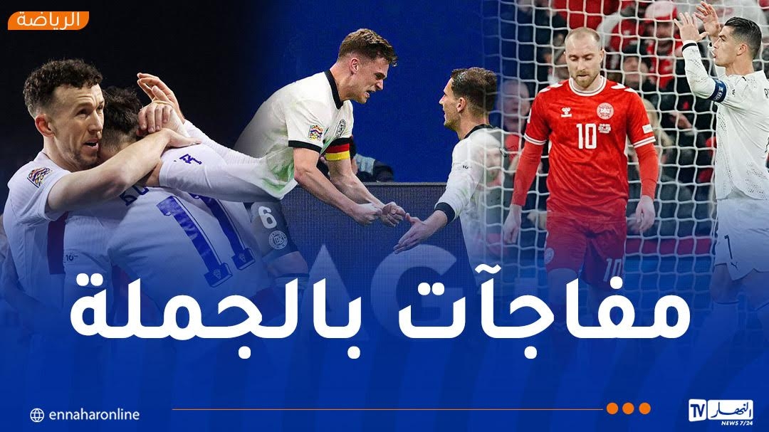 مفاجآت في دوري الأمم الأوروبية.. ألمانيا تُباغت إيطاليا وكرواتيا تُسقط فرنسا!