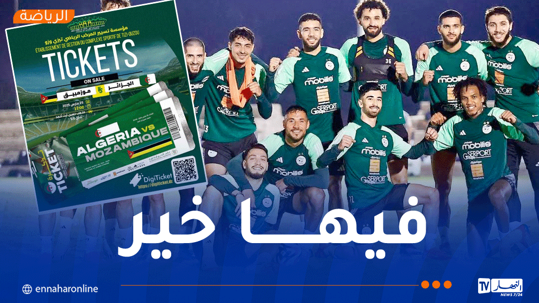 هذا موعد انطلاق بيع تذاكر مباراة 'الجزائر – الموزمبيق'