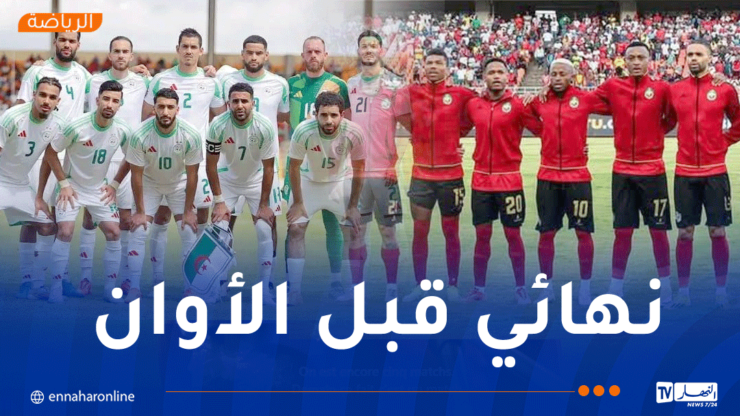 الجزائر – موزمبيق.. الخضر لتعبيد طريق التأهل إلى مونديال 2026