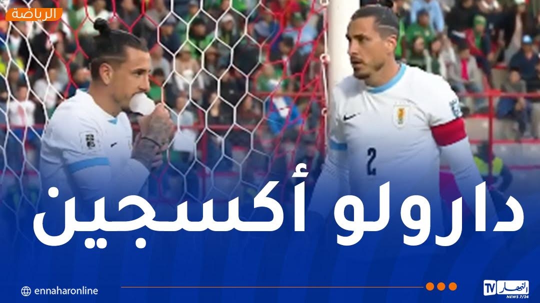 بالفيديو.. لاعب أوروغواي يصاب بأزمة في التنفس خلال مواجهة بوليفيا