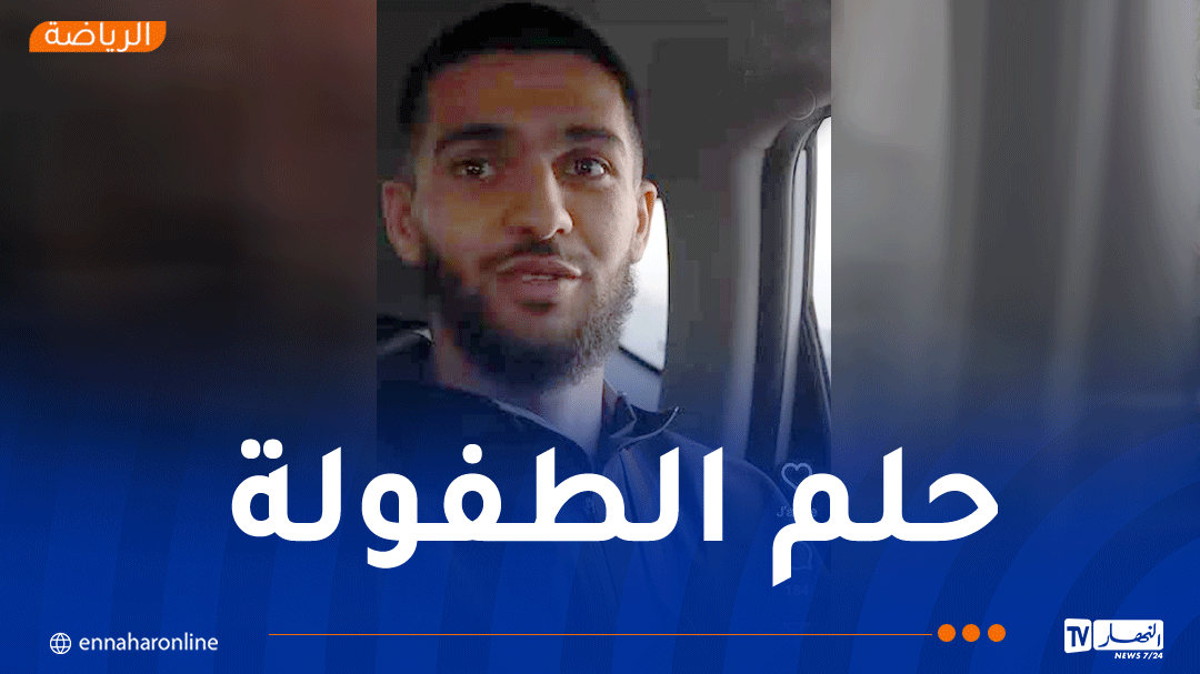 صهيب ناير: ارتداء قميص المنتخب الجزائري كان حلمي منذ الصغر