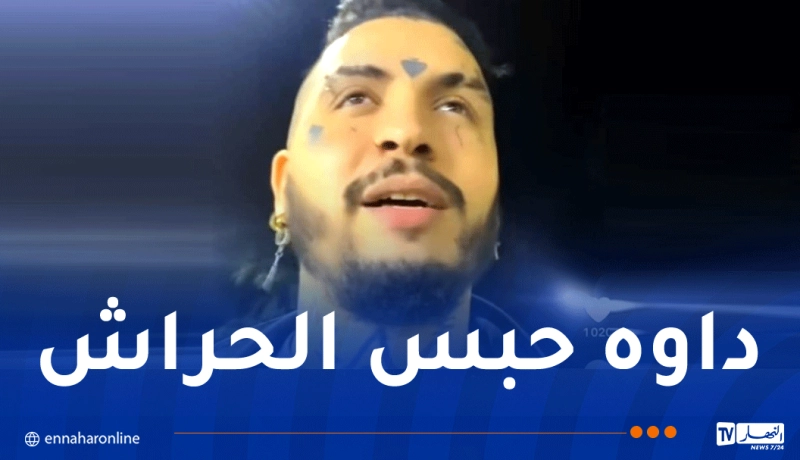 إيداع التيكتوكر 'موح الوشّام' حبس الحراش