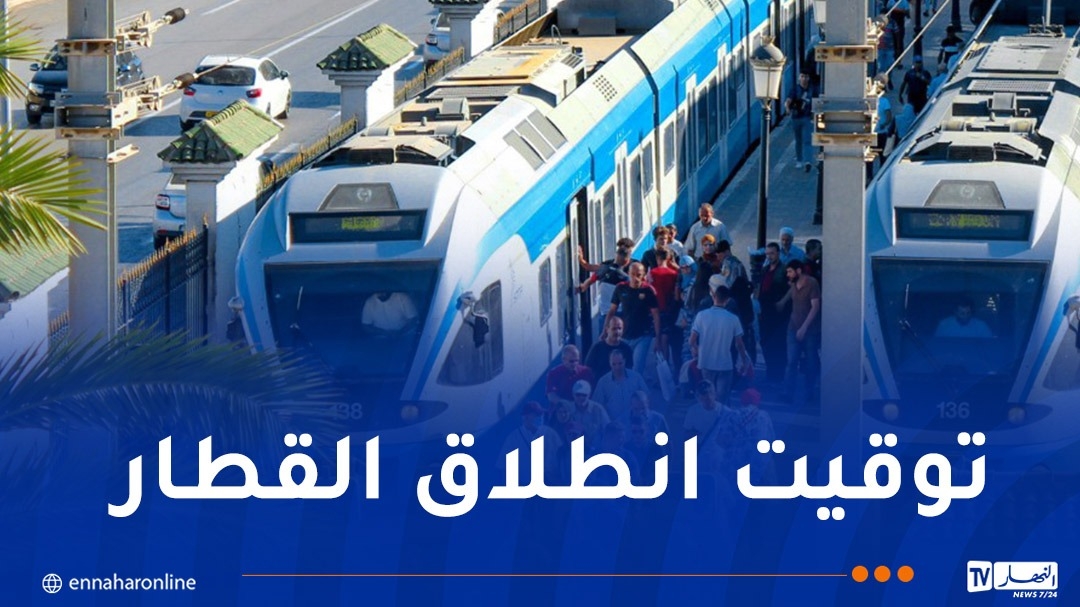 تعديل توقيت سير قطار خط الجزائر- وهران