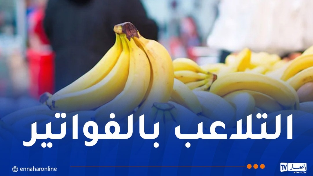 هذه حقيقة التلاعب بأسعار الموز