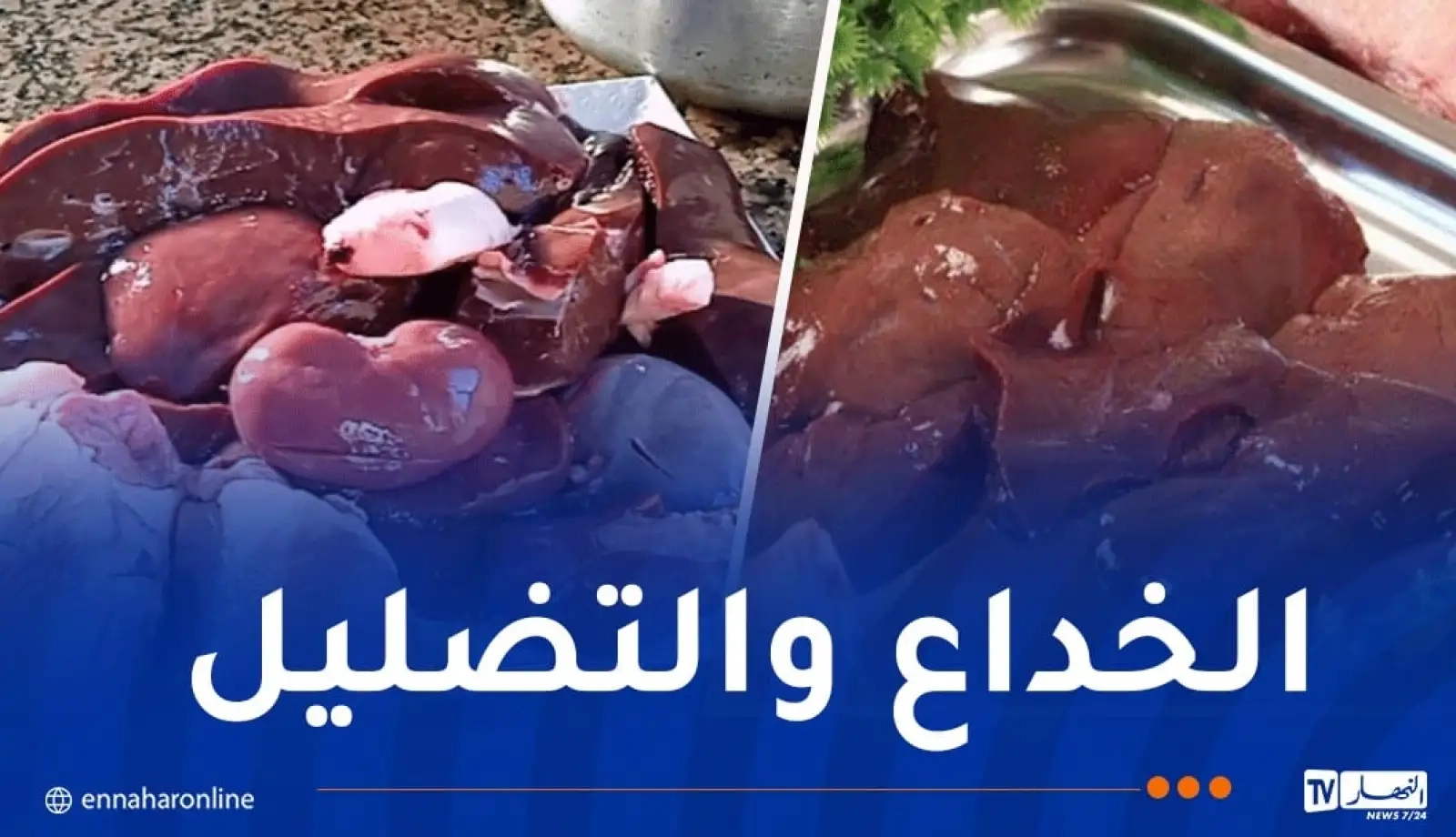 عامان و3 سنوات حبسا للمتورطين في تجميد 117 قنطار من 'الزوائد' لتسويقها برمضان