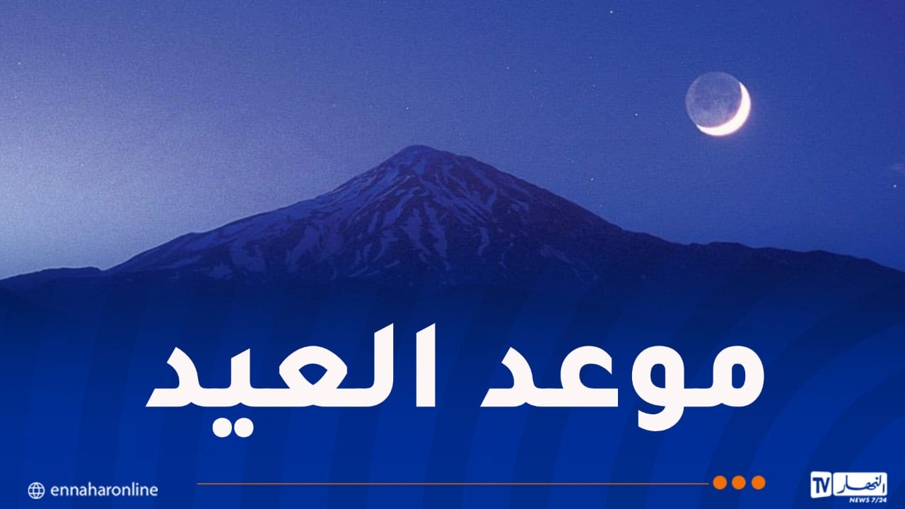 الفلك الدولي يُحدد أول أيام عيد الفطر بالجزائر