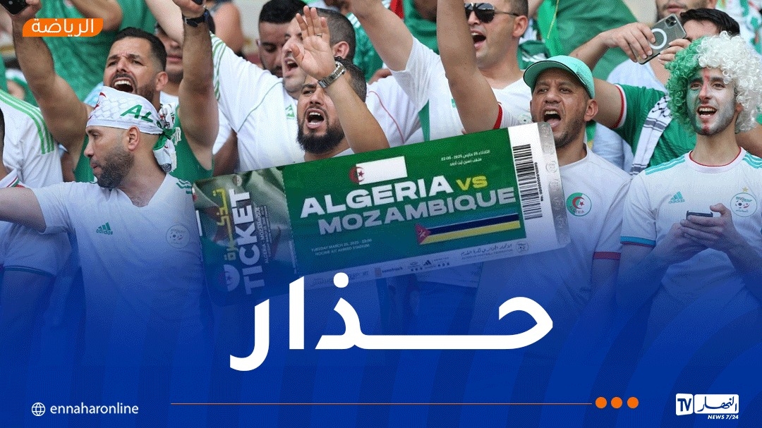 الأمن الوطني يحذّر من التذاكر المزورة في لقاء 'الخضر' وموزمبيق