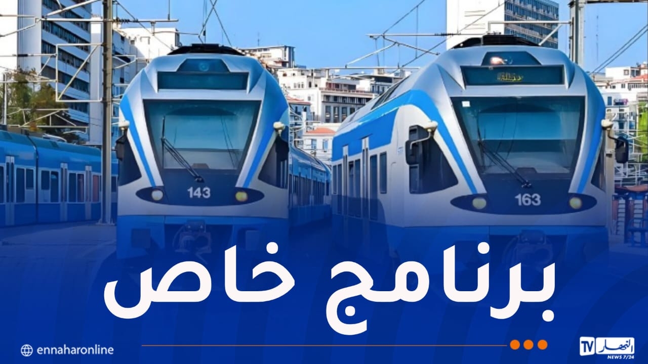 برنامج خاص بسير قطارات ضاحية الجزائر خلال أول أيام العيد