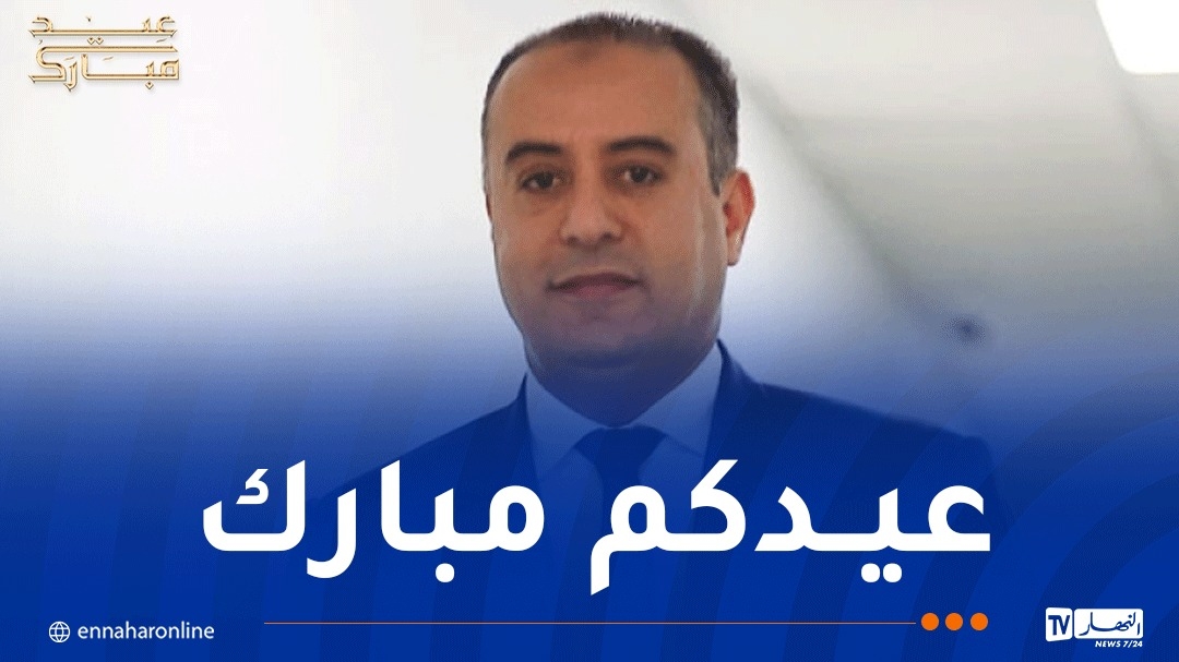 صادي: 'أتمنى أن يكون هذا العيد فرصة لتعزيز التضامن والوحدة بين الجزائريين'