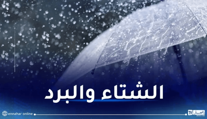 برودة.. رياح وأمطار عبر هذه الولايات