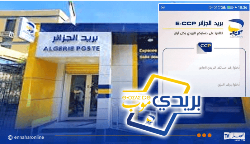 بريد الجزائر: تطبيقا BaridiMob و Eccp متاحان مجدداً
