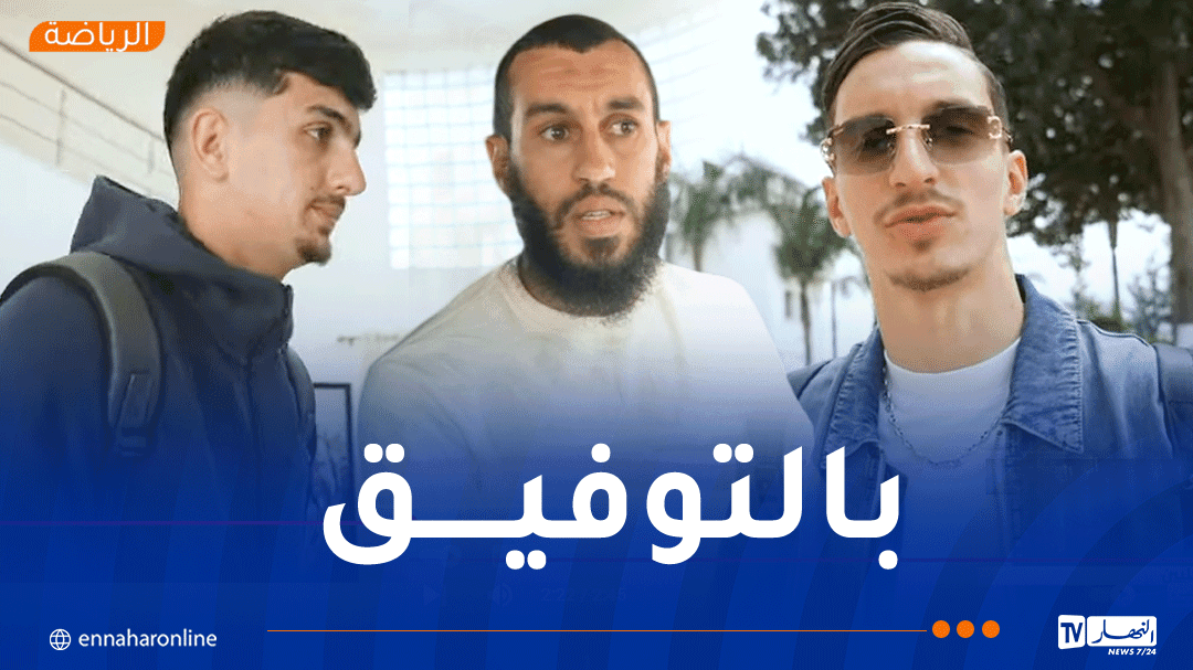 بالفيديو.. انطلاق تربص المنتخب المحلي بسيدي موسى تحسبا لمواجهة غامبيا