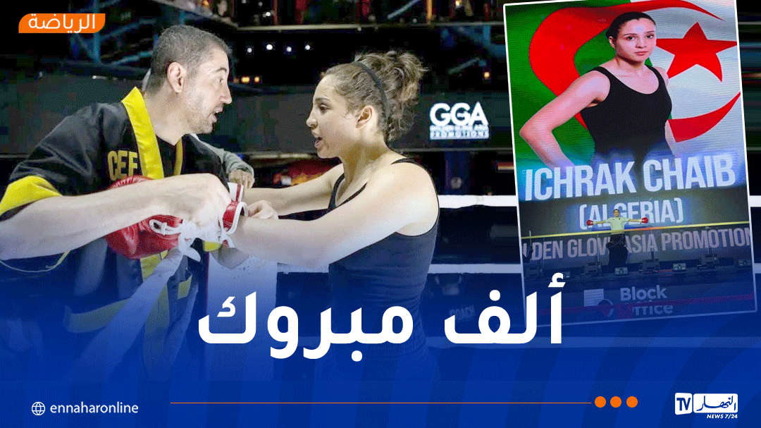 الملاكمة إشراق شايب تحقق ثاني إنتصاراتها الإحترافية