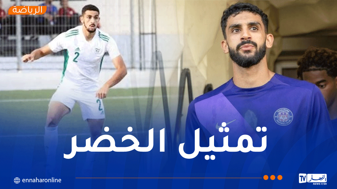 رفيق مصالي: 'لعبت في الفئات الشبانية لـ الخُضر وأتمنى تمثيل المنتخب الأول'