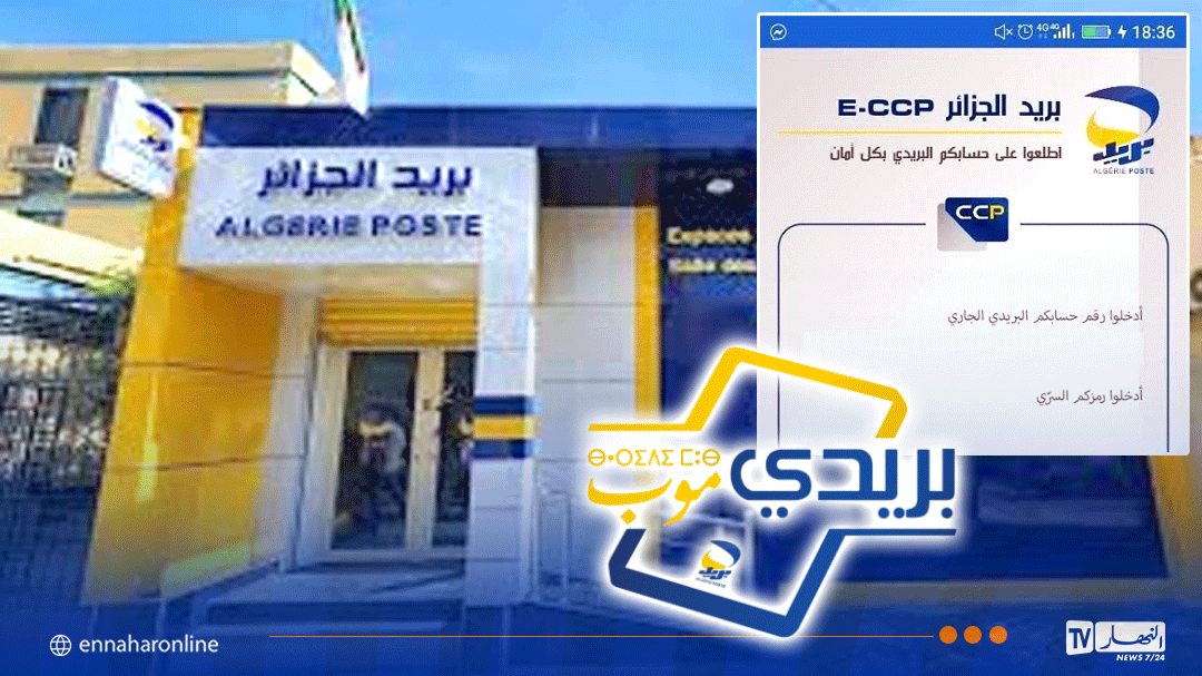 هام حول تطبيقي Baridimob و ECCP