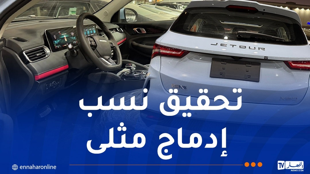 'Jetour'..للمصادقة على القطع الجزائرية