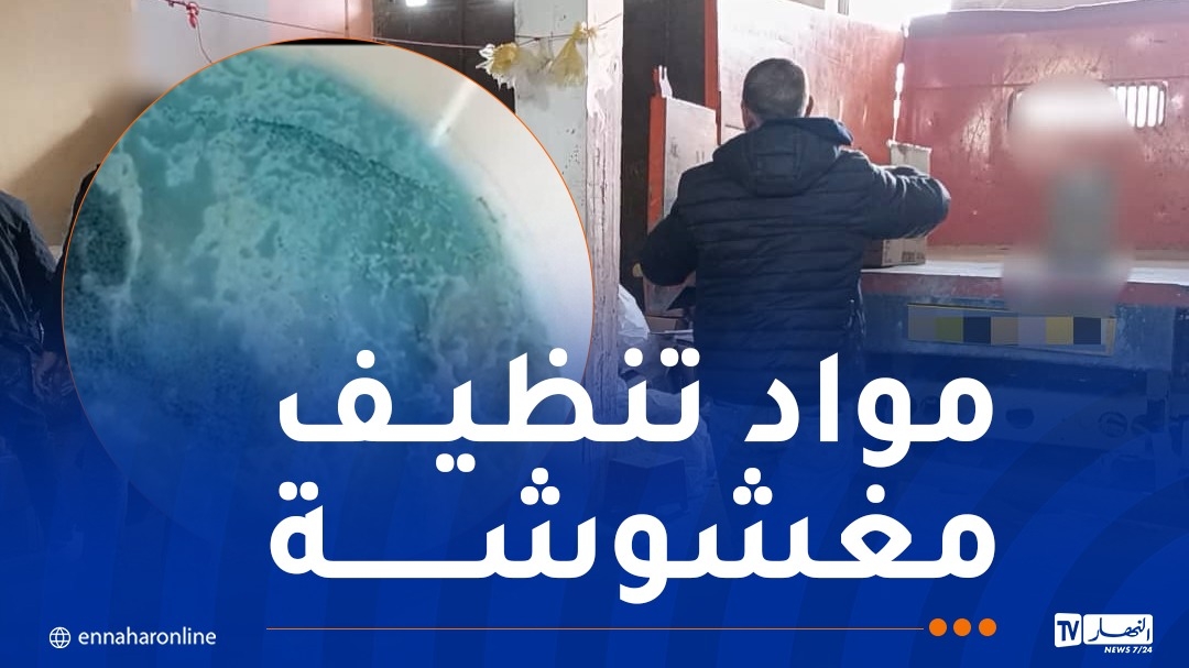 إكتشاف ورشة سرية لصناعة مواد تنظيف مقلدة بالبليدة